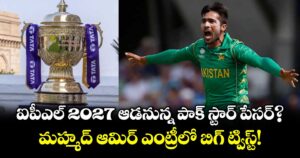 ఐపీఎల్ 2027 ఆడనున్న పాక్ స్టార్ పేసర్?.. మహ్మద్ ఆమిర్ ఎంట్రీలో బిగ్ ట్విస్ట్! 