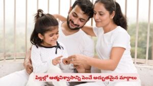 పిల్లల ఫ్యూచర్ బాగుండాలని ప్లాన్ చేస్తున్నారా? వారిలో కాన్ఫిడెన్స్ పెంచండి ఇలా