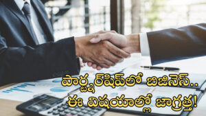 ఫ్రెండ్‌తో కలిసి పార్ట్నర్‌షిప్‌లో బిజినెస్‌ స్టార్ట్‌ చేస్తున్నారా? అయితే ఈ విషయాలు మరవకండి!