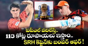 ఐపీఎల్ వదిలేస్తే..113 కోట్ల రూపాయలు ఇస్తాం.. SRH కెప్టెన్⁬కు బంపర్ ఆఫర్ !