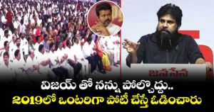 విజయ్ తో నన్ను పోల్చొద్దు..2019లో ఒంటరిగా పోటీ చేస్తే ఓడించారు: పవన్ కళ్యాణ్