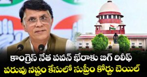 కాంగ్రెస్ నేత పవన్ ఖేరాకు బిగ్ రిలీఫ్.. పరువు నష్టం కేసులో సుప్రీం కోర్టు బెయిల్