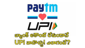 Paytm: బ్యాంక్‌ అకౌంట్‌ లేకుండానే UPI వాడొచ్చు! పేటీఎం కొత్త ఫీచర్..!