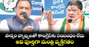 పొన్నం వ్యాఖ్యలతో కాంగ్రెస్కు సంబంధం లేదు..అవి పూర్తిగా మంత్రి వ్యక్తిగతం :  పీసీసీ చీఫ్ మహేశ్ గౌడ్