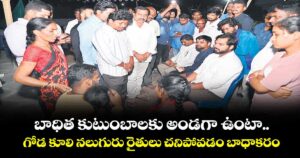 బాధిత కుటుంబాలకు అండగా ఉంటా..గోడ కూలి నలుగురు రైతులు చనిపోవడం బాధాకరం: ఎంపీ గడ్డం వంశీకృష్ణ