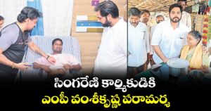 సింగరేణి కార్మికుడికి ఎంపీ వంశీకృష్ణ పరామర్శ