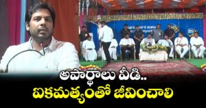 అపార్థాలు వీడి.. ఐకమత్యంతో జీవించాలి: ఎంపీ వంశీకృష్ణ