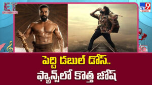 Peddi: పెద్ది డబుల్ డోస్.. ఫ్యాన్స్‌లో కొత్త జోష్