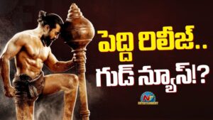 Peddi: ‘పెద్ది’కి లైన్ క్లియర్.. పర్సంటేజ్ విధానంపై గుడ్ న్యూస్