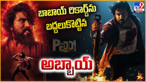 Peddi: బాబాయ్‌ రికార్డ్‌ను బద్దలుకొట్టిన.. అబ్బాయ్