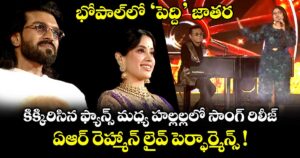 భోపాల్‌లో 'పెద్ది' జాతర.. కిక్కిరిసిన ఫ్యాన్స్ మధ్య హల్లల్లలో సాంగ్ రిలీజ్.. ఏఆర్ రెహ్మాన్ లైవ్ పెర్ఫార్మెన్స్ !