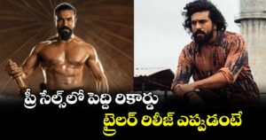 ప్రీ సేల్స్⁪లో పెద్ది రికార్డు.. ట్రైలర్ రిలీజ్ ఎప్పుడంటే..