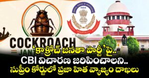 ‘కాక్రోచ్ జనతా పార్టీ’పై CBI విచారణ జరిపించాలని.. సుప్రీం కోర్టులో ప్రజా హిత వ్యాజ్యం దాఖలు