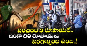 పెంచింది 3 రూపాయలే.. ఇంకా 30 రూపాయలు  పెరగాల్సింది ఉంది..!