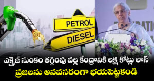 ఎక్సైజ్ సుంకం తగ్గింపు వల్ల కేంద్రానికి లక్ష కోట్లు లాస్:  ప్రజలను అనవసరంగా భయపెట్టకండి: నిర్మలా సీతారామన్