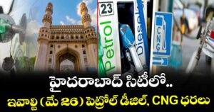 హైదరాబాద్ సిటీలో.. ఇవాల్టి (మే 26) పెట్రోల్ డీజిల్, CNG ధరలు