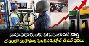 వాహనదారులకు పిడుగులాంటి వార్త: దేశంలో మరోసారి పెరిగిన పెట్రోల్, డీజిల్ ధరలు