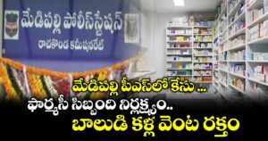 మేడిపల్లి పీఎస్ లో కేసు ...ఫార్మసీ సిబ్బంది నిర్లక్ష్యం.. బాలుడి కళ్ల వెంట రక్తం