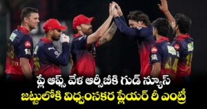 IPL 2026: ప్లే ఆఫ్స్ వేళ ఆర్సీబీకి గుడ్ న్యూస్.. జట్టులోకి తిరిగొస్తోన్న విధ్వంసకర ప్లేయర్