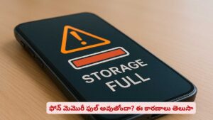 ఫోన్ మెమొరీ ఫుల్ అవుతోందా? యాప్స్ డౌన్‌లోడ్, స్పీడ్‌ ప్రాబ్లమ్స్‌కు కారణాలివే
