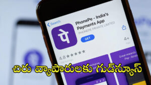 PhonePe: చిరు వ్యాపారులకు ఫోన్‌పే గుడ్‌న్యూస్‌..! ఇక నిమిషాల్లోనే ఆ పని పూర్తి!