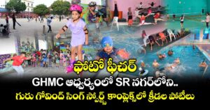 ఫోటో ఫీచర్: GHMC ఆధ్వర్యంలో SR నగర్⁬లోని గురు గోవింద్ సింగ్ స్పోర్ట్స్ కాంప్లెక్స్⁭లో క్రీడల పోటీలు