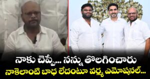 నాకు చెప్పే... నన్ను తొలగించారు: నాకెలాంటి బాధ లేదంటూ వర్మ ఎమోషనల్...