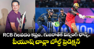 RCB గెలవడం కష్టం.. గుజరాత్⁬కే విన్నింగ్ ఛాన్స్.. పీయూష్ చావ్లా బోల్డ్ ప్రెడిక్షన్