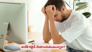 జాబ్‌కి రిజైన్ చేయాలనుకుంటున్నారా? బాగా ఆలోచించే నిర్ణయం తీసుకున్నారా