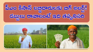 PM KISAN: పీఎం కిసాన్‌ లబ్ధిదారులకు బిగ్‌ అలర్ట్‌! డబ్బులు రావాలంటే ఇది తప్పనిసరి