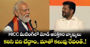 HICC మీటింగ్ లో మోడీ ఆసక్తికర వ్యాఖ్యలు...కలిసి పని చేద్దాం.. మాతో కలువు రేవంత్...!