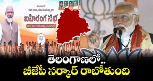 తెలంగాణలో బీజేపీ సర్కార్ రాబోతుంది: ప్రధాని మోడీ