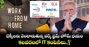 టెక్కీలను వెంటాడుతున్న వర్క్ ఫ్రమ్ హోమ్ భయం.. కలవరంలో IT కంపెనీలు..?