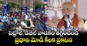 పెట్రోల్, డీజిల్ వాడకం తగ్గించండి: ప్రధాని మోడీ కీలక ప్రకటన
