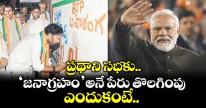 ప్రధాని సభకు ‘జనాగ్రహం’ అనే పేరు తొలగింపు.. ఎందుకంటే..