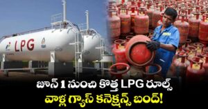 జూన్ 1 నుంచి కొత్త LPG రూల్స్.. వాళ్ల గ్యాస్ కనెక్షన్స్ బంద్!