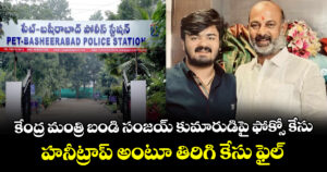 కేంద్ర మంత్రి బండి సంజయ్ కుమారుడిపై ఫోక్సో కేసు : హనీట్రాప్ అంటూ తిరిగి కేసు ఫైల్