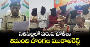 సిరిసిల్లలో వరుస చోరీలు..8మంది దొంగల ముఠాఅరెస్ట్ 
