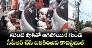 కరెంట్ షాక్‌తో ఆగిపోయిన గుండె.. సీపీఆర్ చేసి బతికించిన కానిస్టేబుల్