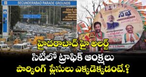 సికింద్రాబాద్ లో మోదీ సభ.. సిటీలో ట్రాఫిక్ ఆంక్షలు.. పార్కింగ్  ప్లేసులు ఎక్కడెక్కడంటే.?