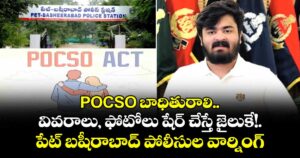 POCSO బాధితురాలి.. వివరాలు, ఫోటోలు షేర్ చేస్తే జైలుకే !.పేట్ బషీరాబాద్ పోలీసుల వార్నింగ్