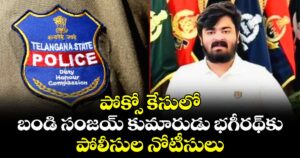 పోక్సో కేసులో బండి సంజయ్ కుమారుడు భగీరథ్‎కు పోలీసుల నోటీసులు