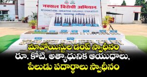 మావోయిస్టుల డంప్‌‌‌‌‌‌‌‌ స్వాధీనం.. రూ. కోటి, అత్యాధునిక ఆయుధాలు, పేలుడు పదార్థాలు స్వాధీనం