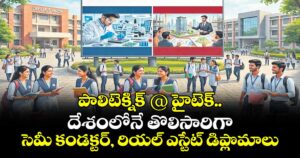పాలిటెక్నిక్ @ హైటెక్..దేశంలోనే తొలిసారిగా సెమీ కండక్టర్, రియల్ ఎస్టేట్ డిప్లొమాలు 