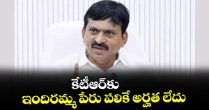 కేటీఆర్‌‌‌‌‌‌‌‌కు ఇందిరమ్మ పేరు పలికే అర్హత లేదు : మంత్రి పొంగులేటి 