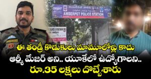 ఈ తండ్రీ కొడుకులు మామూలోళ్లు కాదు.. ఆర్మీ మేజర్ అని.. యూకేలో ఉద్యోగాలని.. రూ.35 లక్షలు దొబ్బేశారు