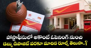 పోస్టాఫీసులో అకౌంట్ ఓపెనింగ్ నుంచి డబ్బు డిపాజిట్ వరకూ మారిన రూల్స్ తెలుసా..?