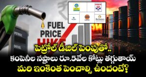 పెట్రోల్ డీజిల్ పెంపుతో కంపెనీల నష్టాలు రూ.5వేల కోట్లు తగ్గుతాయ్.. మరి ఇంకెంత పెంచాల్సి ఉందంటే?