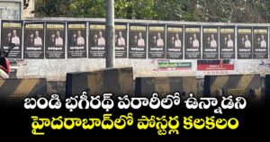 బండి భగీరథ్ పరారీలో ఉన్నాడని హైదరాబాద్⁭లో పోస్టర్ల కలకలం