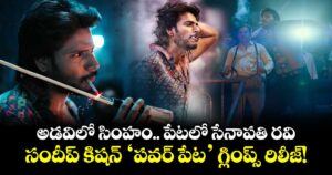అడవిలో సింహం.. పేటలో సేనాపతి రవి.. సందీప్ కిషన్ ‘పవర్ పేట’ గ్లింప్స్ రిలీజ్!